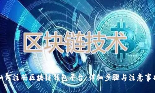 如何注册区块链钱包平台：详细步骤与注意事项