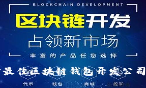 南宁最佳区块链钱包开发公司指南