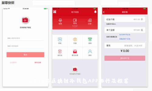 : 2023年区块链冷钱包APP排行及推荐