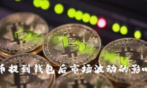 比特币提到钱包后市场波动的影响分析