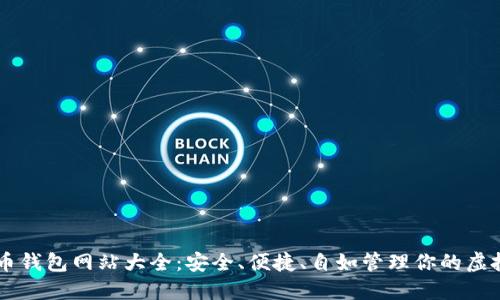 比特币钱包网站大全：安全、便捷、自如管理你的虚拟货币