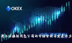 武汉区块链钱包公司的市