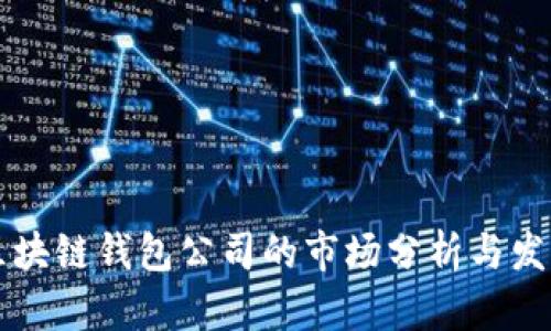 武汉区块链钱包公司的市场分析与发展潜力
