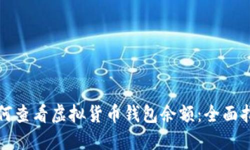 如何查看虚拟货币钱包余额：全面指南