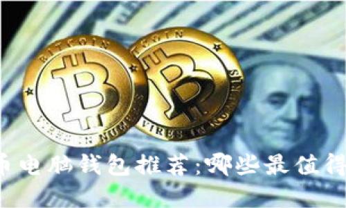 比特币电脑钱包推荐：哪些最值得选择？