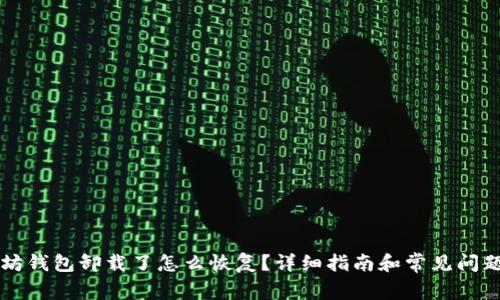 以太坊钱包卸载了怎么恢复？详细指南和常见问题解答