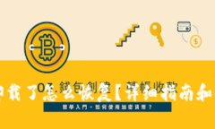 以太坊钱包卸载了怎么恢