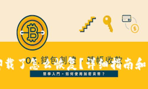 以太坊钱包卸载了怎么恢复？详细指南和常见问题解答