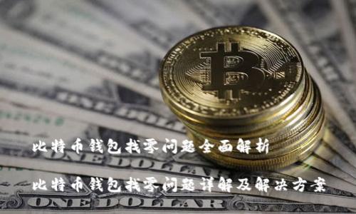 比特币钱包找零问题全面解析

比特币钱包找零问题详解及解决方案