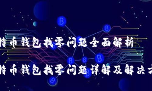 比特币钱包找零问题全面解析

比特币钱包找零问题详解及解决方案