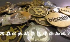 如何在以太坊钱包中添加