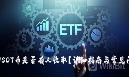 TP钱包USDT币是否有人收取？详细指南与常见问题解答