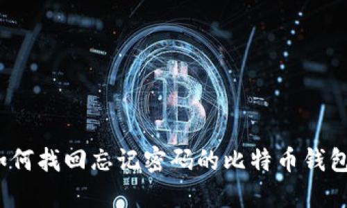 如何找回忘记密码的比特币钱包？