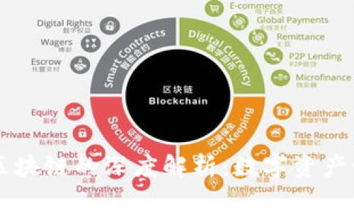 云钱包与区块链的深度解析：数字资产管理的未来