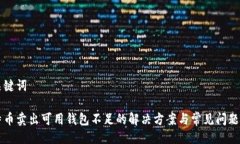 及关键词比特币卖出可用