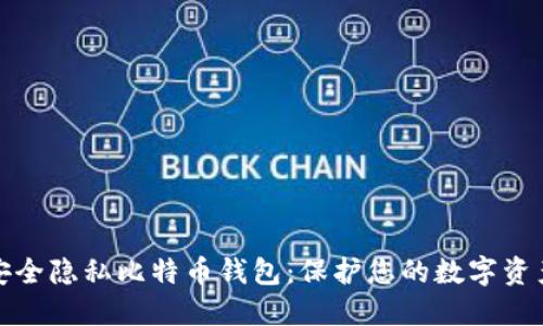 安全隐私比特币钱包：保护您的数字资产