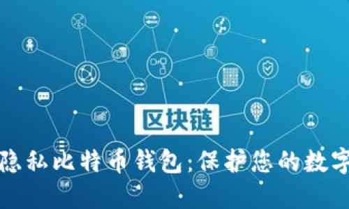 安全隐私比特币钱包：保护您的数字资产