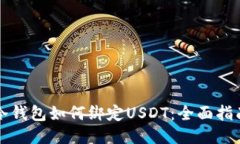 冷钱包如何绑定USDT：全面