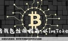 以太坊钱包注册指南：以