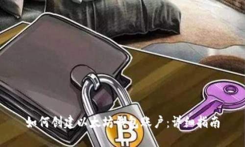 如何创建以太坊钱包账户：详细指南
