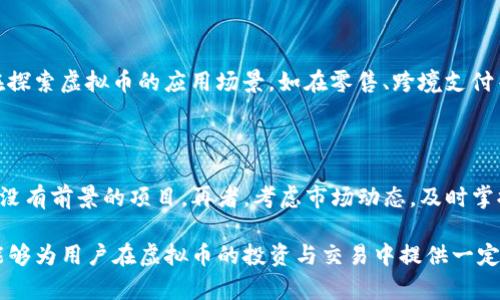 和关键词

  虚拟币不提钱包会怎样？详细解读数字货币的存储与交易方式 / 

 guanjianci 虚拟币, 钱包, 数字货币, 存储方式, 交易方式 /guanjianci 

随着区块链技术的发展，虚拟币的使用愈发广泛。投资者们对比特币、以太坊等数字货币的关注度逐渐升高。然而，在讨论虚拟币时，提到钱包这一概念几乎是不可避免的。钱包是存储和管理数字货币的工具，而如果不提钱包的话，虚拟币的相关讨论将会变得模糊不清。本文将详细探讨不提钱包虚拟币可能带来的影响，以及相关的存储和交易方式。

一、虚拟币的定义及钱包的作用

虚拟币，通常被称为数字货币，是一种基于区块链技术的电子货币。这类货币不存在实物形态，其交易记录通过去中心化的网络进行验证和记录。因此，虚拟币不仅是一种新的资产形式，更是未来金融系统的一部分。而钱包则是存储、发送或接收这些虚拟资产的工具。它的关键作用在于帮助用户管理私钥（用于访问和控制虚拟币的证据）和交易记录。

没有钱包，便无法控制拥有的虚拟币。在区块链的世界中，钱包提供了安全性和便利性，这是保障用户资产不被盗取的首要条件。同时，钱包也承载着用户的交易信息，所以简单地不提及钱包，就会使用户对虚拟币的理解难以完整和深入。

二、不提钱包对虚拟币交易的影响

如果在讨论虚拟币时完全不提及钱包，用户将面临许多问题。首先，用户难以明了如何在数字货币市场中进行实际的交易。想要购买、出售或转让虚拟币，必须借助钱包来完成。如果用户不了解钱包的用途和功能，可能会因此错过投资机会或陷入不必要的风险中。

其次，没有钱包的讨论意味着用户无法掌握储存虚拟币的安全方法。在数字货币交易中，安全性是一个不可忽视的问题。用户的虚拟资产一旦遭受攻击或盗窃，将是巨大的财务损失。钱包的存在是为了帮助用户采取必要的安全措施，例如使用硬件钱包、软件钱包或云钱包等，通过不同的方式进行风险控制。

最后，不提钱包将导致用户对虚拟币的认知模糊。虚拟币的运作机制与传统金融有着根本不同，理解钱包的功能等同于破解虚拟币的基石。没有钱包的背景知识，用户难以进一步探索区块链技术的核心，可能也无法理解去中心化金融（DeFi）的实际意义。

三、虚拟币的存储方式与钱包的关联

虚拟币存储方式主要分为热钱包和冷钱包。热钱包是指在线钱包，通常连接互联网，方便用户进行日常交易，而冷钱包是离线存储的形式，安全性更高，适合长期持有。钱包不仅仅是存储工具，它的选择直接影响着用户的投资收益。若论第一种方式，用户可通过交易所或软件钱包进行方便的交易；第二种方式则适合对安全性要求较高的用户。

在没有钱包的情况下，用户将缺乏相应的存储工具，无法把虚拟币安全保存。而且，不同类型的钱包对应着不同的操作策略和风险评估。如果没有对钱包的认知，用户可能在选择存储方式时做出错误的判断，进而导致虚拟币的损失。

四、虚拟币交易流程中的钱包角色

虚拟币的交易流程是一个涉及多个环节的复杂过程。在这一过程中，钱包充当着核心角色。首先，用户需要通过钱包生成一个地址，作为接受虚拟币的“收款账户”。然后，用户可以通过这个地址，向其他地址进行转账或交易。而这些交易的记录则通过区块链进行跟踪，确保交易的真实性和完整性。

没有钱包的帮助，用户可能无法方便地进行这些操作。交易过程中的每个环节都与钱包密切相关，通过钱包管理私钥、地址和交易信息是必不可少的。而这一切的运作，都离不开钱包的支持与保障。

可能相关问题

1.虚拟币钱包的类型有哪些？各自的优缺点是什么？

虚拟币钱包大致可以分为热钱包和冷钱包两大类。热钱包通常是在线钱包，包括网页版钱包和手机应用程序，优点是操作方便、交易迅速，适合日常使用。然而，由于始终连接网络，所以热钱包面临较高的安全风险，如被黑客攻击的可能性。相对来说，冷钱包包括硬件钱包和纸钱包，这种类型的钱包与网络隔离，安全性极高，适合长期持有大额虚拟资产。然而，它们的操作步骤相对复杂，不便于日常交易。

2.虚拟币的安全性如何保障？

保障虚拟币安全的方式多种多样。首先，用户需要选择安全性高的钱包（如冷钱包）作为资产存储工具，避免将全部资产放在交易所或热钱包中。其次，定期更新钱包软件，保持安全性。同时，用户可以设置双重身份验证，增强账户的安全性。此外，定期备份私钥和助记词，尽可能减少丢失资产的风险。最后，用户应提升安全意识，避免在公共网络中进行敏感交易，谨慎下载任何软件。

3.虚拟币的未来趋势如何？

虚拟币未来的发展趋势与区块链技术的进步息息相关。近年来，与虚拟币相关的创新不断涌现，例如分布式金融（DeFi）、非同质化代币（NFT）等，引发广泛关注。越来越多的企业在探索虚拟币的应用场景，如在零售、跨境支付等领域。同时，随着全球范围内对虚拟币的监管逐步加强，行业的合规性将日益提升，促进虚拟币市场的健康发展。

4.如何选择合适的虚拟币进行投资？

选择合适的虚拟币进行投资需要考虑多种因素。首先，查看该币种的市场价值和交易量，确保其流动性良好。其次，了解该币种的技术背景、团队实力以及实际应用场景，避免投资没有前景的项目。再者，考虑市场动态，及时掌握新闻动态与行业趋势，有助于做出更明智的决策。最后，要制定合理的投资计划与风险控制措施，不要盲目跟风，保持冷静的头脑。

综上所述，在讨论虚拟币时，钱包的角色不可忽视。钱包不仅是资产存储工具，也是交易的核心部分。同时，用户对虚拟币的深入理解，必须建立在对钱包功能的认知上。希望本文能够为用户在虚拟币的投资与交易中提供一定的帮助。无论是对钱包的功能还是安全性的重视，都是确保财务自由和投资成功不可或缺的一部分。