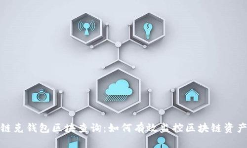 链克钱包区块查询：如何有效监控区块链资产