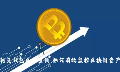 链克钱包区块查询：如何有效监控区块链资产
