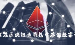 如何在区块链云钱包中存