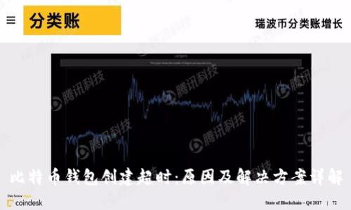 比特币钱包创建超时：原因及解决方案详解