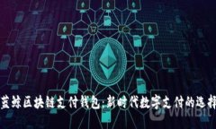 蓝鲸区块链支付钱包：新