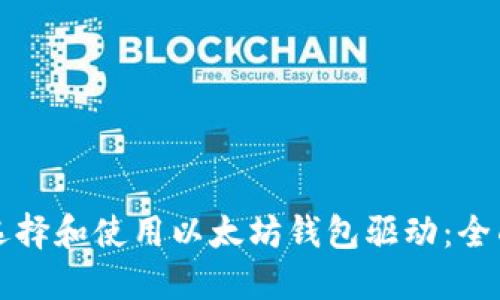 如何选择和使用以太坊钱包驱动：全面指南