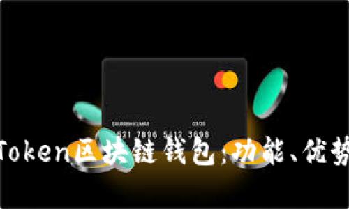 全面解析K.Token区块链钱包：功能、优势与使用指南