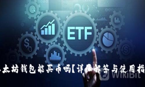 以太坊钱包能买币吗？详细解答与使用指南