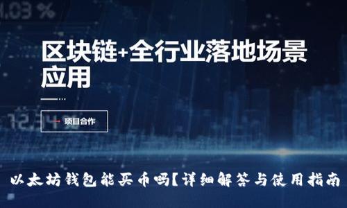 以太坊钱包能买币吗？详细解答与使用指南