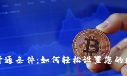 以太坊钱包开通条件：如何轻松设置您的数字资产通道