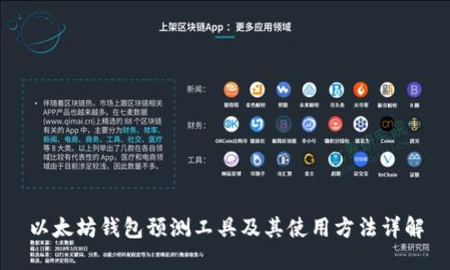 以太坊钱包预测工具及其使用方法详解