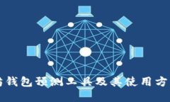 以太坊钱包预测工具及其