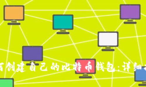 如何创建自己的比特币钱包：详细指南