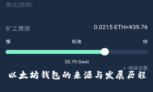 以太坊钱包的来源与发展历程