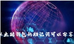 : 以太坊钱包的助记词可以