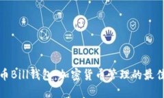 比特币Bill钱包：加密货币