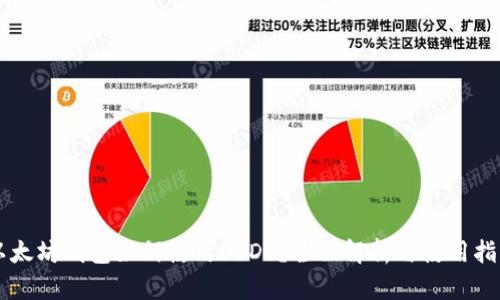 以太坊钱包如何使用USDT？全面解析与使用指南