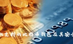三星手机支持的比特币钱