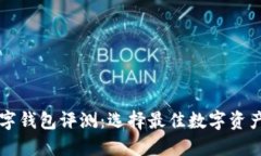 区块链数字钱包评测：选