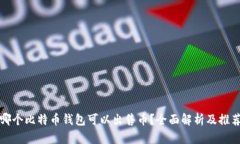 哪个比特币钱包可以出售