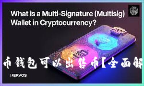 哪个比特币钱包可以出售币？全面解析及推荐