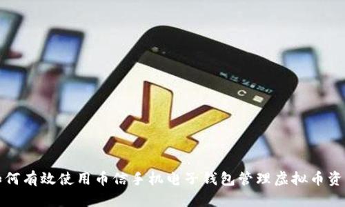 如何有效使用币信手机电子钱包管理虚拟币资产