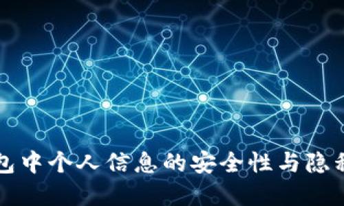 区块链钱包中个人信息的安全性与隐私保护详解