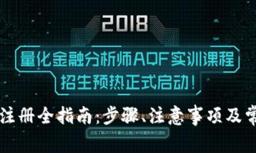 以太坊钱包注册全指南：步骤、注意事项及常见问题解答