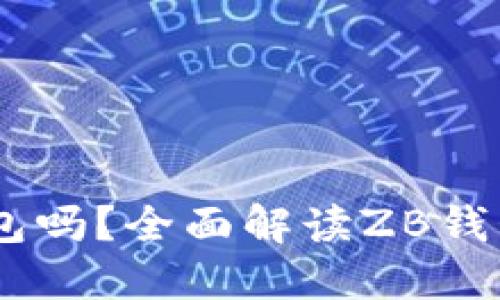 ZB是以太坊钱包吗？全面解读ZB钱包的功能与特点